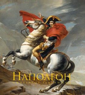 Наполеон Бонапарт. Император революции. Подарочные издания в коробке