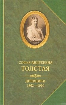 Софья Толстая. Дневники 1862–1910