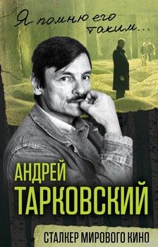 Андрей Тарковский. Сталкер мирового кино