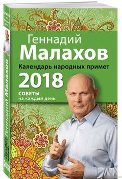 Календарь народных примет. 2018 год