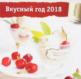 Вкусный год. Календарь настенный на 2018 год от ХлебСоль
