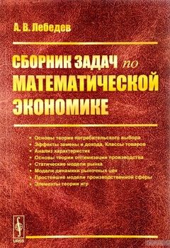 Сборник задач по математической экономике