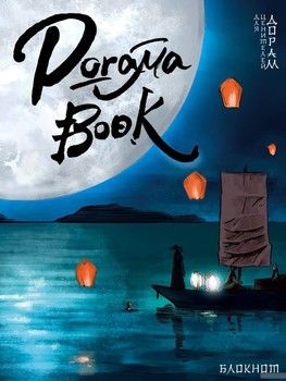 Doramabook. Легенды синего моря