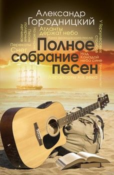 Полное собрание песен Александра Городницкого