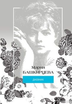 Мария Башкирцева. Дневник