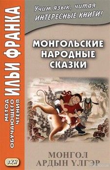 Монгольские народные сказки (МЕТОД ЧТЕНИЯ ИЛЬИ ФРАНКА)