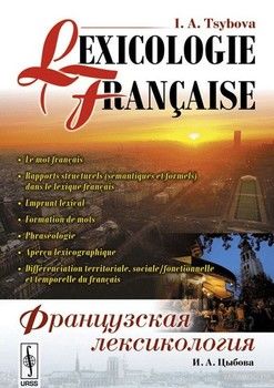 Французская лексикология / Lexicologie francaise