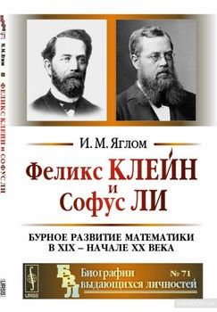Феликс Клейн и Софус Ли. Бурное развитие математики в XIX - начале XX века