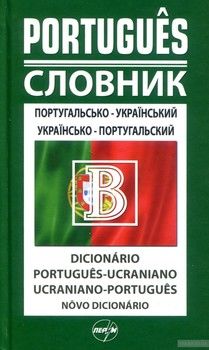 Португальсько-український, українсько-португальський словник. 50 000 слів
