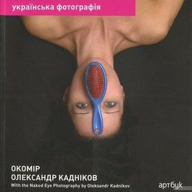 Олександр Кадніков. Окомір / Oleksandr Kadnikov. With the Naked Eye