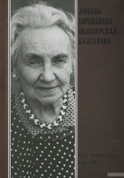 Любовь Евгеньевна Белозерская-Булгакова. Воспоминания. Письма