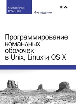 Программирование командных оболочек в Unix, Linux и OS X
