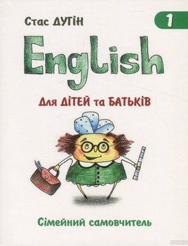 English для дітей та батьків. Сімейний самовчитель. Книга 1