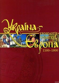 Україна-Європа. Хронологія розвитку. Том 4. 1500-1800