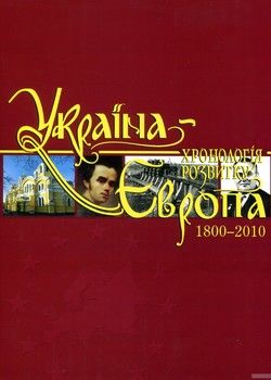 Україна-Європа. Хронологія розвитку. Том 5. 1800-2010