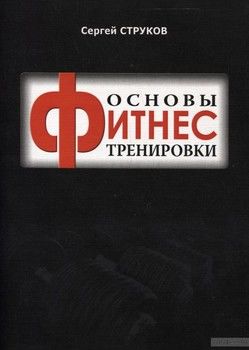 Основы фитнес тренировки