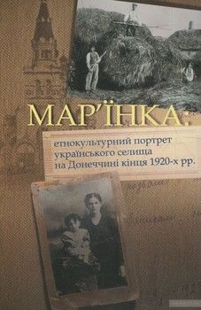 Мар’їнка: етнокультурний портрет українського селища на Донеччині кінця 1920-х рр.