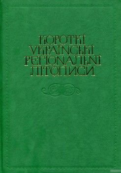 Короткі українські регіональні літописи