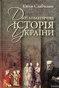 Дипломатична історія України