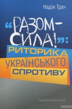 Разом сила! Риторика українського спротиву