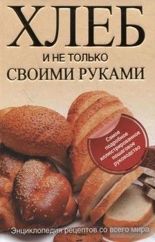 Хлеб и не только своими руками