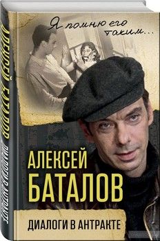 Алексей Баталов. Диалоги в антракте