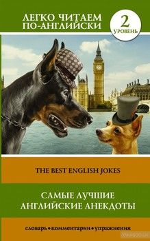 The Best English Jokes / Самые лучшие английские анекдоты. Уровень 2