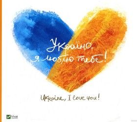 Україно, я люблю тебе!