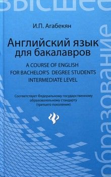 Английский язык для бакалавров - A Course of English for Bachelor&#039;s Degree Students