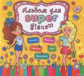 Альбом для super-дівчат