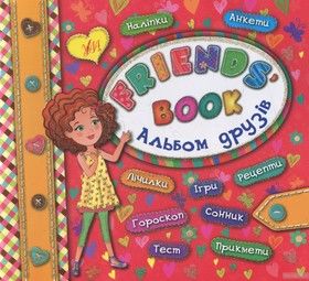 Альбом друзів. Friends&#039; book