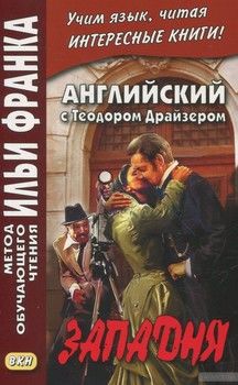 Западня / Will You Walk Into My Parlor?