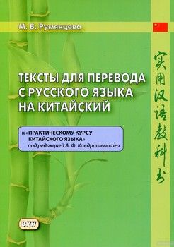 Тексты для перевода с русского языка на китайский