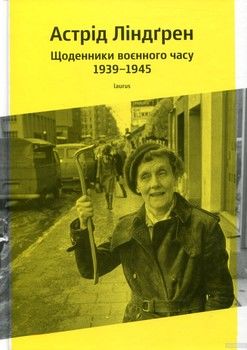 Астрід Ліндгрен. Щоденники воєнного часу 1939-1945