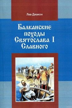 Балканские походы Святослава І Славного