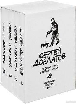 Сергей Довлатов. Собрание прозы в четырех томах (комплект из 4 книг)