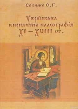 Українська кирилична палеографія XI-XVIII ст.