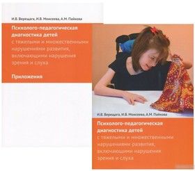 Психолого-педагогическая диагностика детей с тяжелыми и множественными нарушениями развития, включающими нарушения зрения и слуха (+ приложения) (комплект из 2 книг)