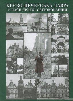 Києво-Печерська Лавра у часи Другої світової війни. Дослідження. Документи