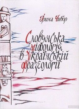 Слов&#039;янська міфологія в українській фразеології