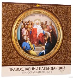 Настінний календар Свято кожен день. Православний календар на 2018 рік