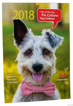 Настінний календар Світовид Рік собаки на 2018 рік