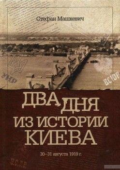 Два дня из истории Киева. 30-31 августа 1919 г.