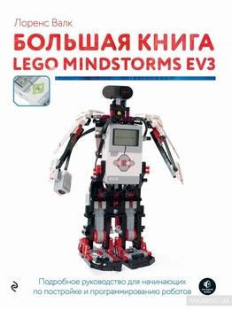 Большая книга LEGO MINDSTORMS EV3