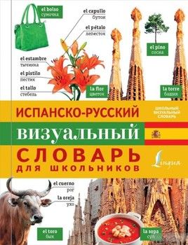 Испанско-русский визуальный словарь для школьников