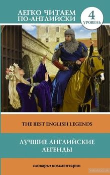 The Best English Legends / Лучшие английские легенды. Уровень 4