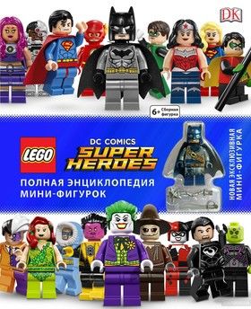 LEGO DC Comics: Полная энциклопедия мини-фигурок (+ эксклюзивная мини-фигурка)