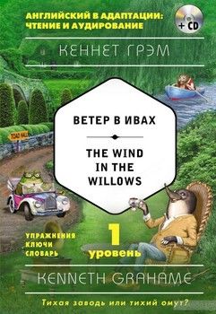 Ветер в ивах / The Wind in the Willows (+ CD). 1-й уровень