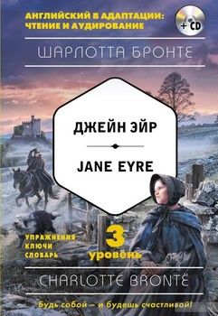 Джейн Эйр / Jane Eyre (+CD). 3-й уровень