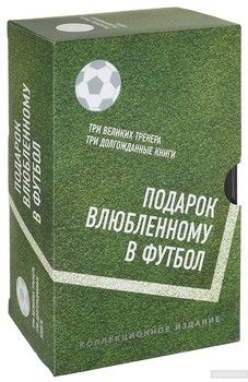 Подарок влюбленному в футбол (комплект из 3 книг)